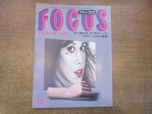 1901CS●FOCUS 1983昭和58.4.15●戸川猪佐武/元キャンディーズ/伊藤蘭/田中好子/アンドリュー王子