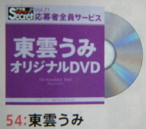 AS71　オリジナルDVD　54：東雲うみ