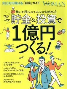 コツコツ貯金&投資で1億円つくる プレジデントムック/プレジデント社(編者)