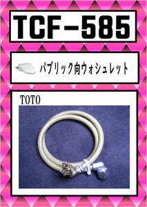 TOTO-585 給水ホース #NW1 ウォシュレット　まだ使える　修理　交換　parts