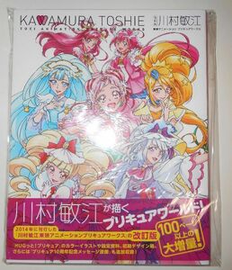 HUGっと！プリキュア・スマイル・Yes!プリキュア5GoGo!★川村敏江 改訂版 東映アニメーション プリキュアワークス★新品