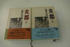 値下げしました。箱入り・美本　初版本　加賀乙彦　炎都　上巻・下巻　新潮社