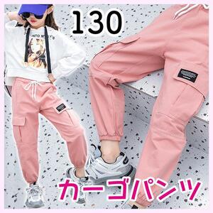 カーゴパンツ　イージーパンツ　ジョガーパンツ　130　新品 ピンク　ダンス　ヒップホップ　キッズ　ストリート　子供　子ども こども