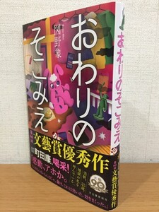 【送料160円】サイン本 図野象『おわりのそこみえ』河出書房新社 2023年