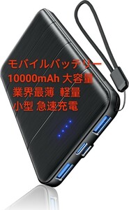 モバイルバッテリー 10000mAh 大容量【業界最薄モバイル・バッテリー】軽量 小型 モバイル 充電器 バッテリー 急速充電 携帯充電器 