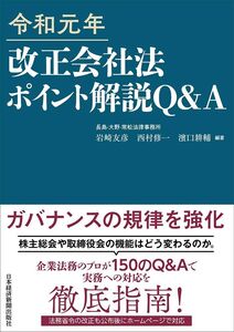 [A12302187]令和元年改正会社法ポイント解説Q&A 岩崎 友彦