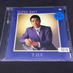 千昌夫　／　SUPER BEST スーパーベスト ／レンタル落品　CD