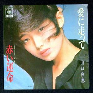 ◆中古EP盤◆山口百恵◆愛に走って◆紅い運命◆61◆