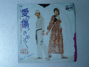 中古EP◆ヒデとロザンナ☆「愛は傷つきやすく」◆1970年/懐かしの昭和ポップス歌謡