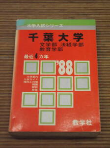 赤本　千葉大学（文学部・法経学部・教育学部）1988 最近4カ年　大学受験　数学社　大学入試シリーズ