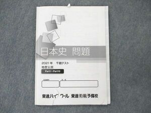 UT19-062 東進 日本史問題 2021年 千題テスト 地歴公民 PART1~10 08s0B