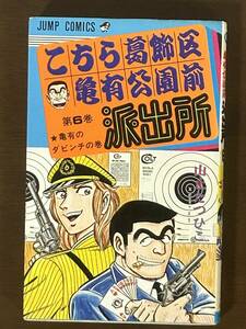 こちら葛飾区亀有公園前派出所 6巻 初版 山止たつひこ 秋本治 「亀有のダビンチの巻」