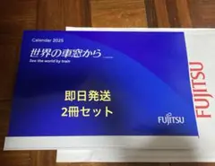 2025年 富士通カレンダー 【2冊】