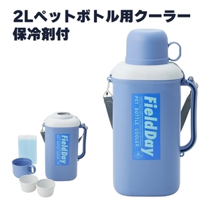 ペットボトルクーラー 2L 1.5L コップ付き 保冷剤付き アウトドア 幅20.5 奥行13.5 高さ37 ショルダー付き ハンドル付 M5-MGKPJ00767