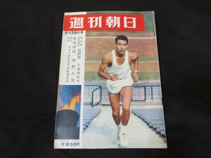 J 週刊朝日　昭和39年8月28日　坂井義則　　　