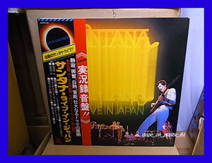 SANTANA サンタナ / LIVE IN JAPAN サンタナ・ライブ・イン・ジャパン/実況録音盤/CBS/SONY SOPO-83/帯付/5点以上で送料無料!!!/LP