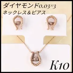 K10 ダイヤモンドピアス＆ネックレス　セット　レディース　ヴィンテージゴールド