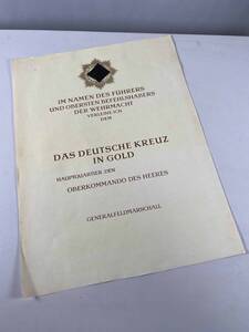 レプリカ　第二次世界大戦　ドイツ軍　勲記　書類関係　ペーパー　複数出品　中古品　複製品　M