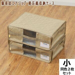 送料300円(税込)■dp150■備長炭エアジョブ 軽圧縮収納ケース 同色2枚組(小) ベージュ 6985円相当【シンオク】