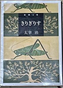 太宰治☆きりぎりす☆新潮文庫☆平成16年57刷版☆クリックポスト