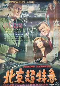 映画ポスター『北京超特急 ウィリアム・ディターレ:監督 ジョセフ・コットン/コリンヌ・カルヴェ:出演』