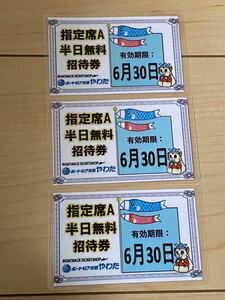 ボートピア 京都ボートピア八幡 ボートレース 指定席 A 指定席券 3枚セット　有効期限2024年6月30日