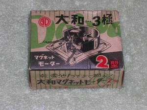 理科教材　モーター　大和３極マグネットモーター　昭和レトロ