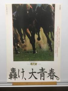 競馬ポスターB3：JRA広告 1980年 第41回 菊花賞「轟け、大青春。」