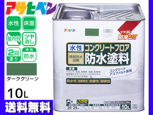 アサヒペン 水性 コンクリートフロア 防水塗装 滑り止め モルタル アスファルト 床 ツヤ消し ダークグリーン 10L 20～29平米 送料無料