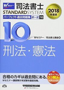 [A11025342]司法書士 パーフェクト過去問題集 (10) 択一式 刑法・憲法 2018年度 (司法書士スタンダードシステム)