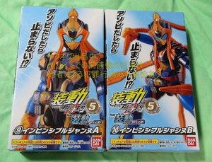 未開封新品 装動ギーツ5 / 9＆10 インビシンブルジャンヌ A＆B セット/ 仮面ライダーギーツ リバイス 掌動 フィギュアーツ 真骨彫