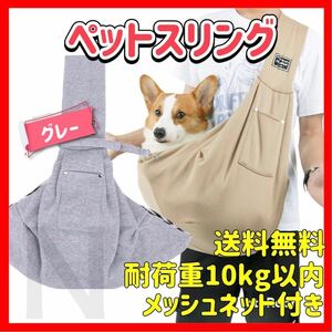 グレー メッシュネット付き ペットスリング キャリーバッグ 犬 猫 抱っこひも ショルダーバッグ 安全 飛び出し防止 おしゃれ　便利 可愛い