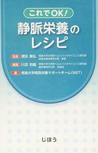 【中古】 これでOK! 静脈栄養のレシピ