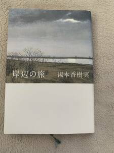 岸辺の旅　初版本　湯本香樹実