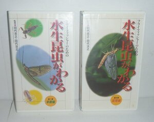 水生昆虫1995『フライフィッシャーのための 水生昆虫がわかる 第1巻 早期編・第2巻 盛期編／VHSビデオ』 田代忠之・田代法之 監修