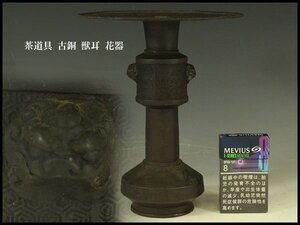 【銀閣】茶道具 古銅 獣耳 花器 旧家蔵出 送料無料(AZ823)