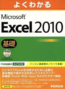 よくわかるＭｉｃｒｏｓｏｆｔ　Ｅｘｃｅｌ　２０１０　基礎／情報・通信・コンピュータ(著者)