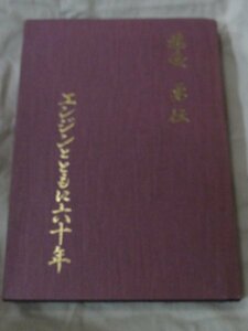 エンジンとともに六十年　藤壺勇伝　FUJITSUBO　藤壺技研　モータース