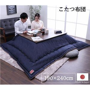 【新品】こたつ布団 こたつ掛け布団 単品 約190×240cm デニム ネイビー 長方形 洗える 日本製 〔こたつ本体別売り〕〔代引不可〕