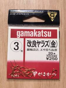 ★☆ 細軸設計！エサ持ち抜群！　(がまかつ) 　改良ヤラズ　金　3号　税込定価275円