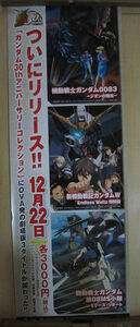 【ポスター】　「ガンダム30thアニバーサリーコレクション」