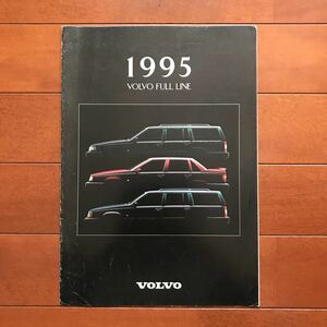 ボルボ 95年モデル フルラインカタログ