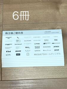 TSIホールディングス 株主優待券 6冊　最新 送料無料(匿名、追跡)