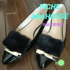 PICHE ABAHOUSE  ローヒール 23.0cm　処分価格