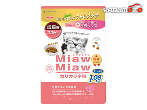 MiawMiaw カリカリ小粒 ささみ味 1.08kg 愛猫の心と体の健康を総合的にサポート MiawMiaw