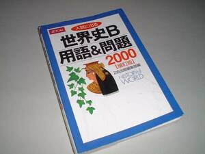 入試に出る 世界史Ｂ　用語＆問題2000　Ｚ会出版編集部