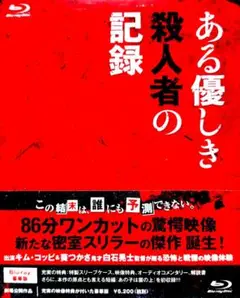 ある優しき殺人者の記録 豪華版 Blu-ray 白石晃士 新品未開封