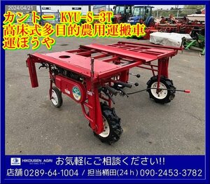 ★カントー:運搬車:高床式多目的運搬車:運ぼうや:KYU-S-3T:はこぼうや:最大250Kg:4馬力:GM132:栃木:配送可:KYU-S-3T:HIKOUSEN