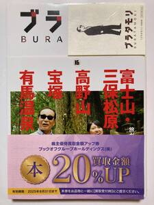 【ネコポス・匿名配送・送料無料】 ブラタモリ 16 富士山・三保松原 高野山 宝塚 有馬温泉 地図・シール・買取金額20％UP付券 a