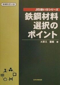 鉄鋼材料選択のポイント JIS使い方シリーズ/大和久重雄(著者)